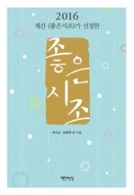 좋은시조가 선정한 좋은 시조(2016)